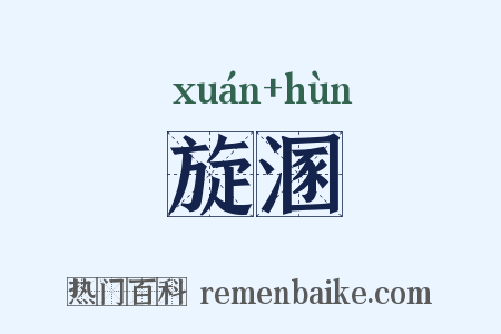 旋溷是什么意思的图片